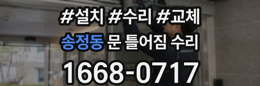 송정동 문 틀어짐 수리