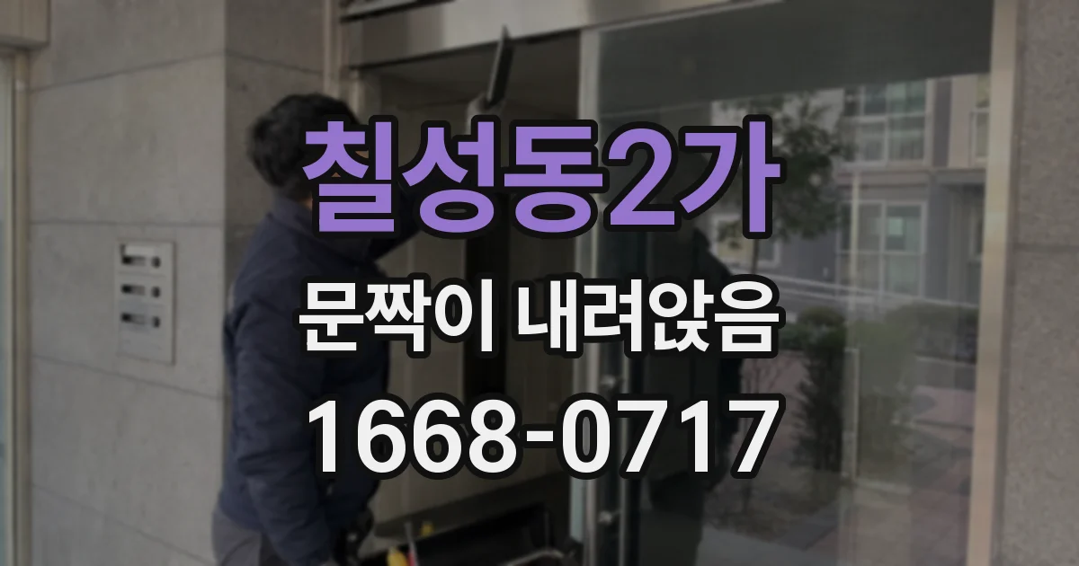 칠성동2가 문짝이 내려앉음