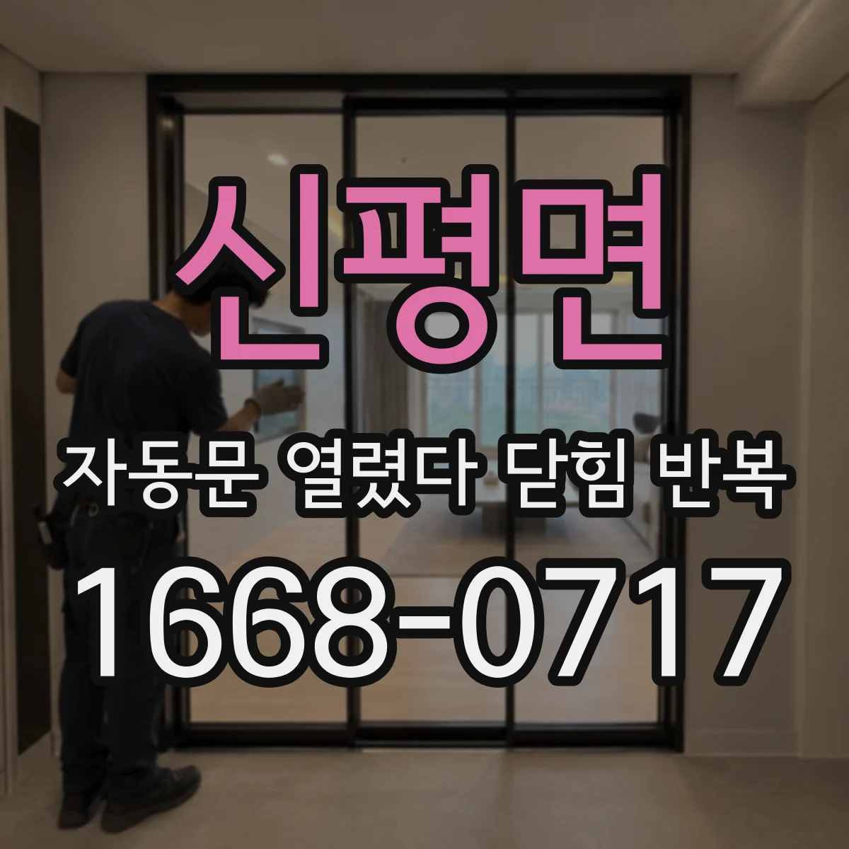 신평면 자동문 열렸다 닫힘 반복