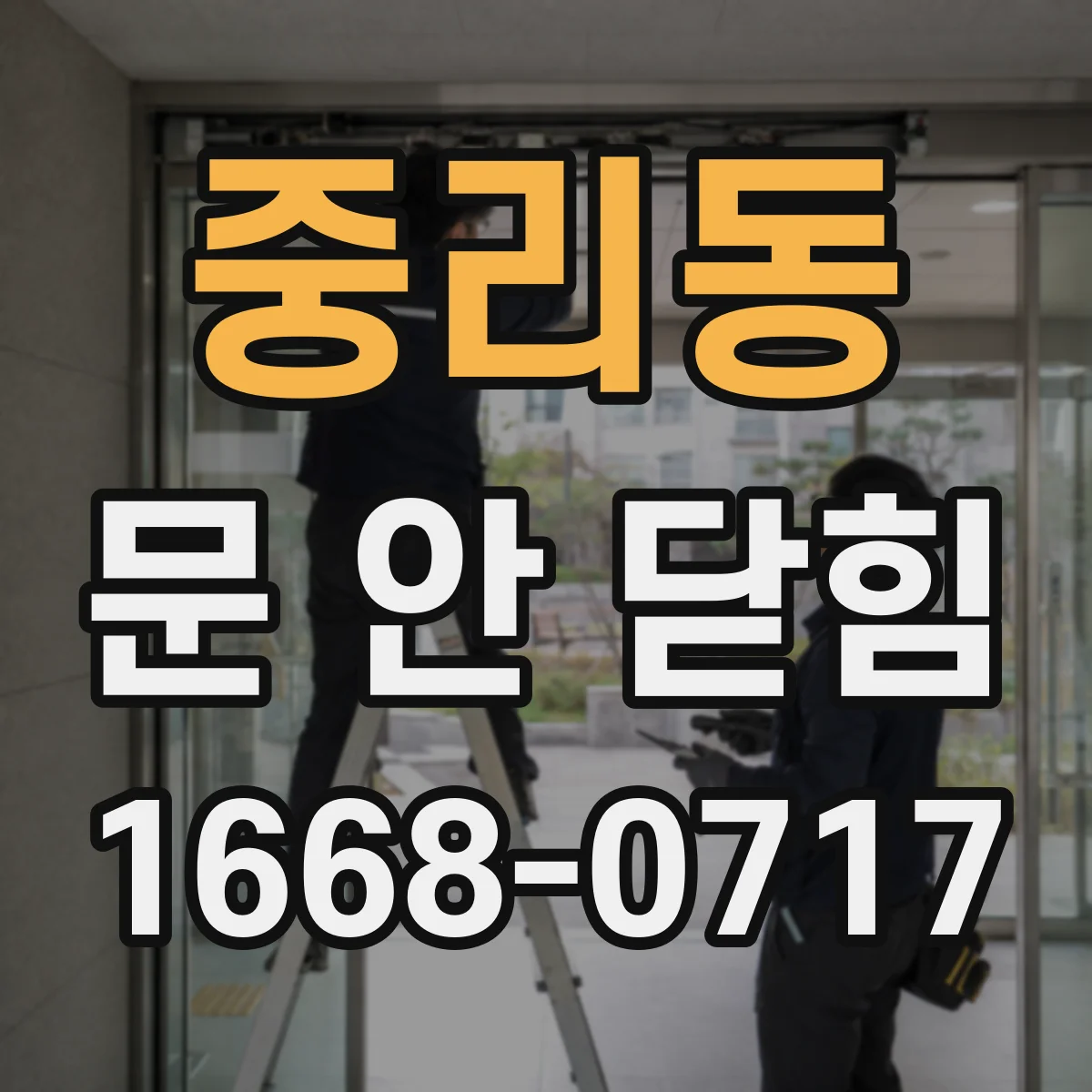 중리동 문 안 닫힘