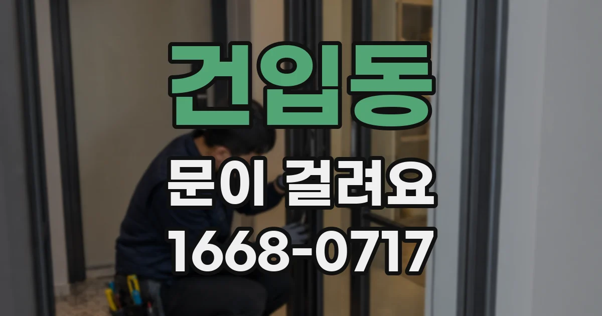 건입동 문이 걸려요