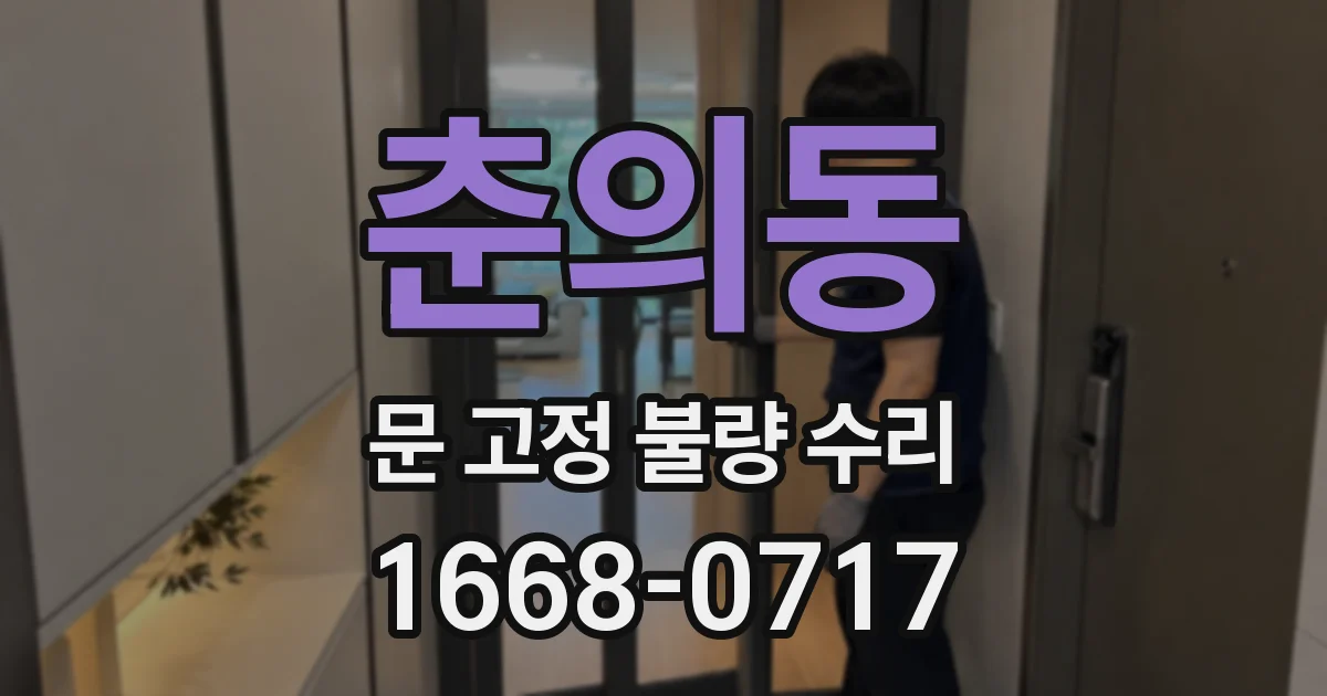 춘의동 문 고정 불량 수리