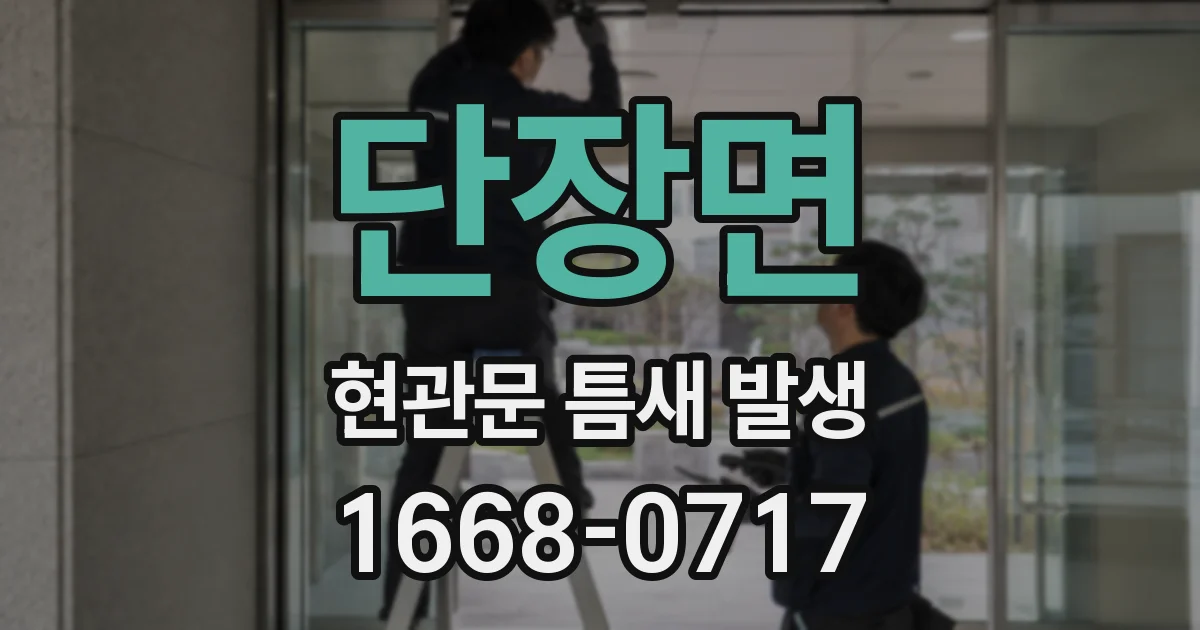 단장면 현관문 틈새 발생