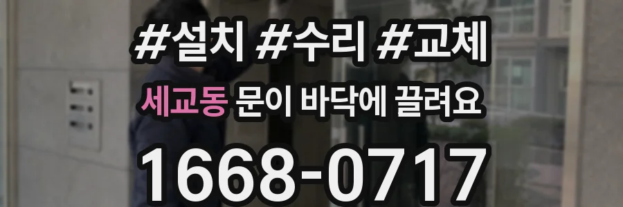 세교동 문이 바닥에 끌려요