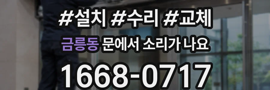 금릉동 문에서 소리가 나요