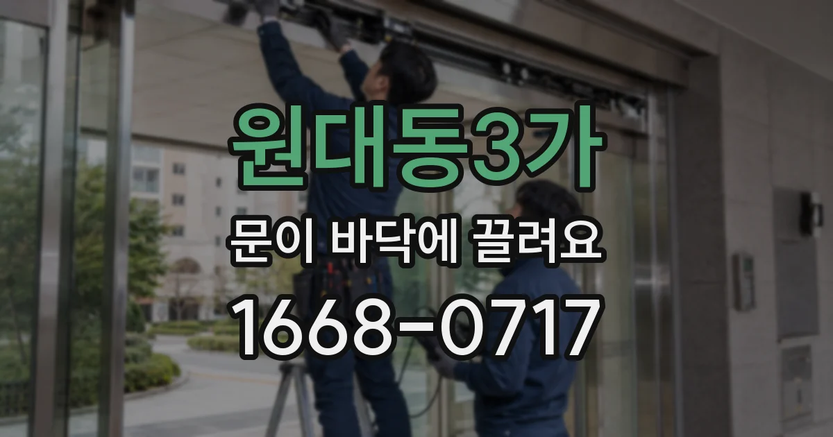 원대동3가 문이 바닥에 끌려요