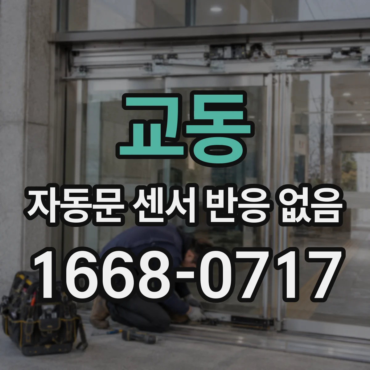 교동 자동문 센서 반응 없음