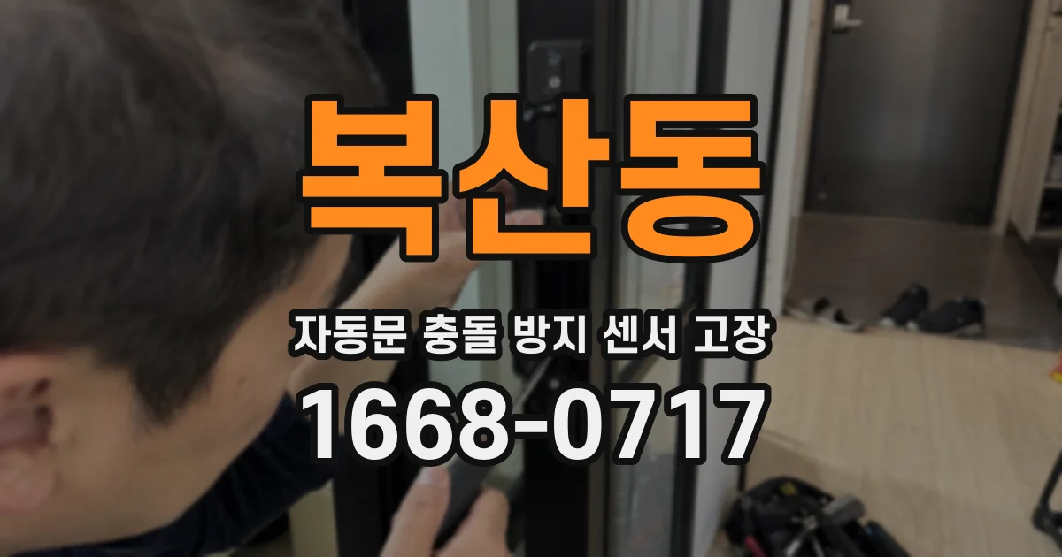 복산동 자동문 충돌 방지 센서 고장