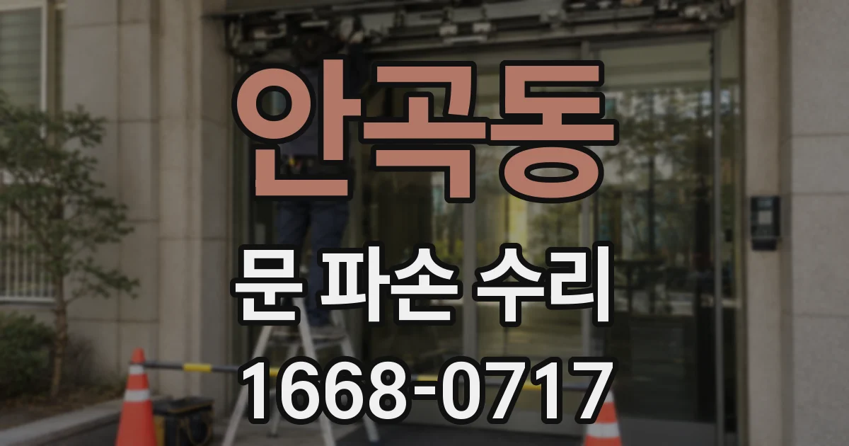 안곡동 문 파손 수리