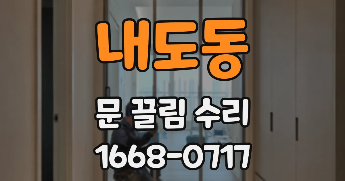 내도동 문 끌림 수리