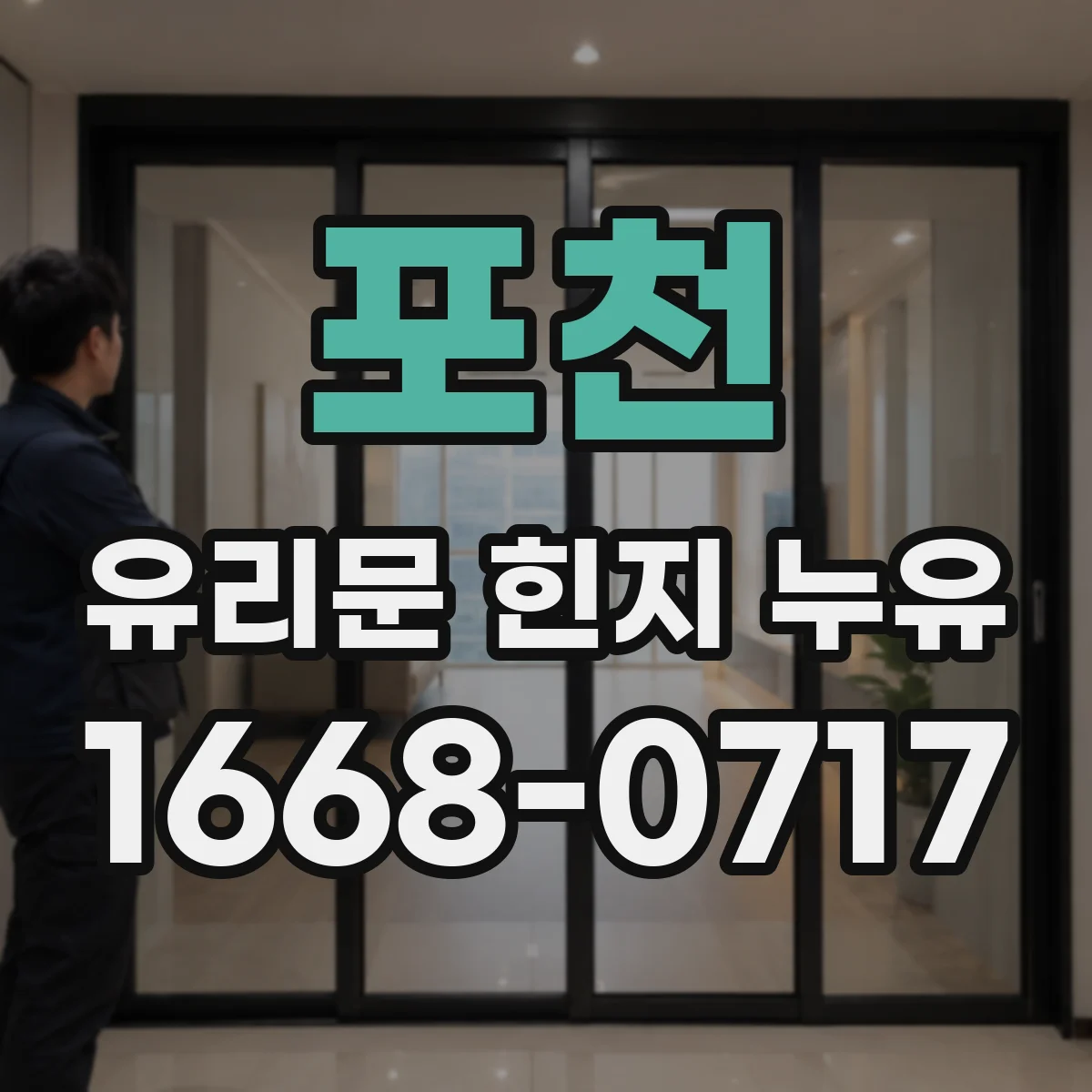 포천 유리문 힌지 누유