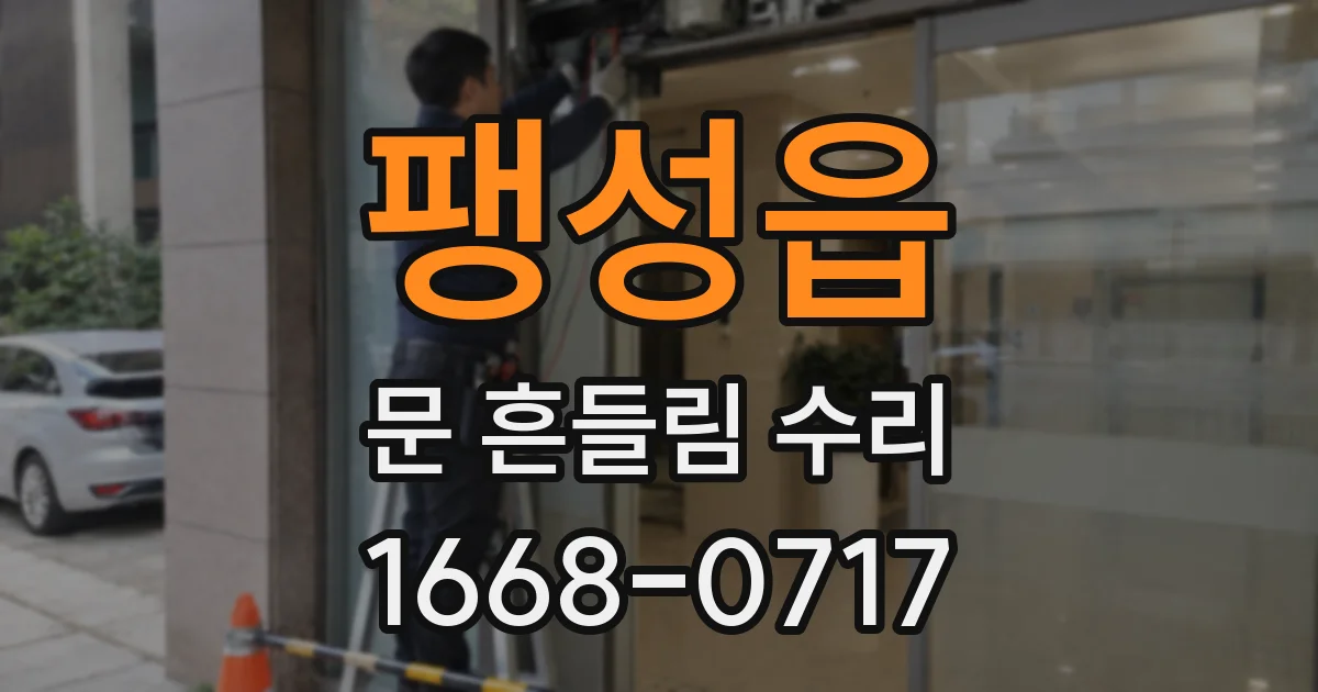 팽성읍 문 흔들림 수리
