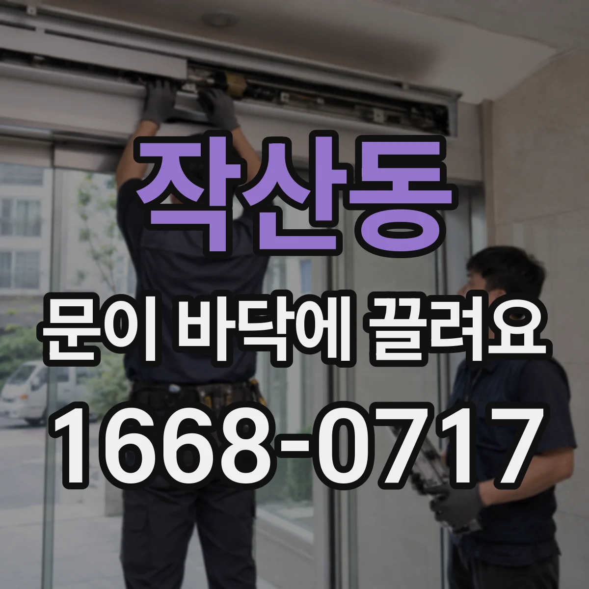 작산동 문이 바닥에 끌려요 레일·힌지 점검 후 직접 가능한 조정