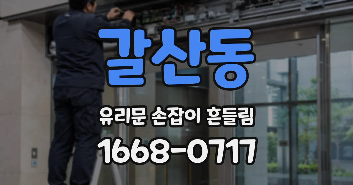 갈산동 유리문 손잡이 흔들림