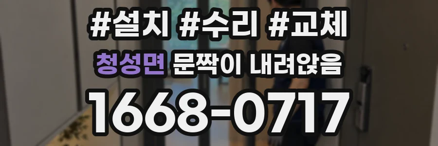 청성면 문짝이 내려앉음