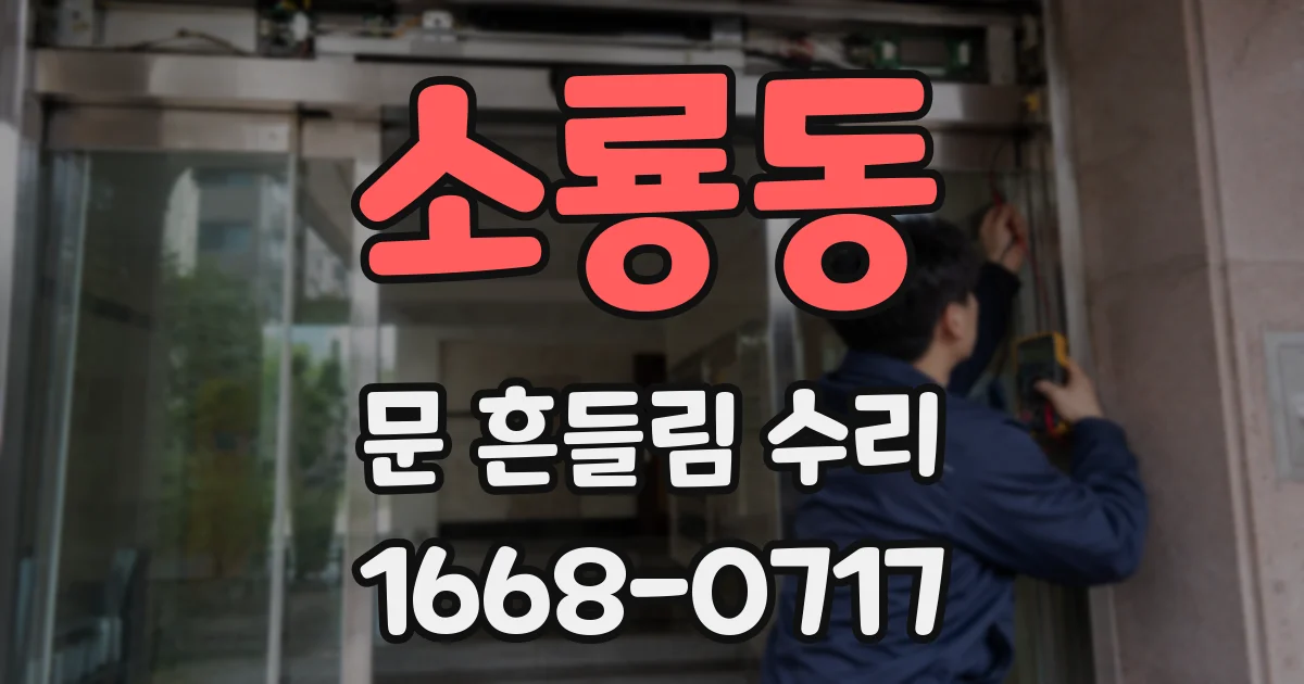소룡동 문 흔들림 수리