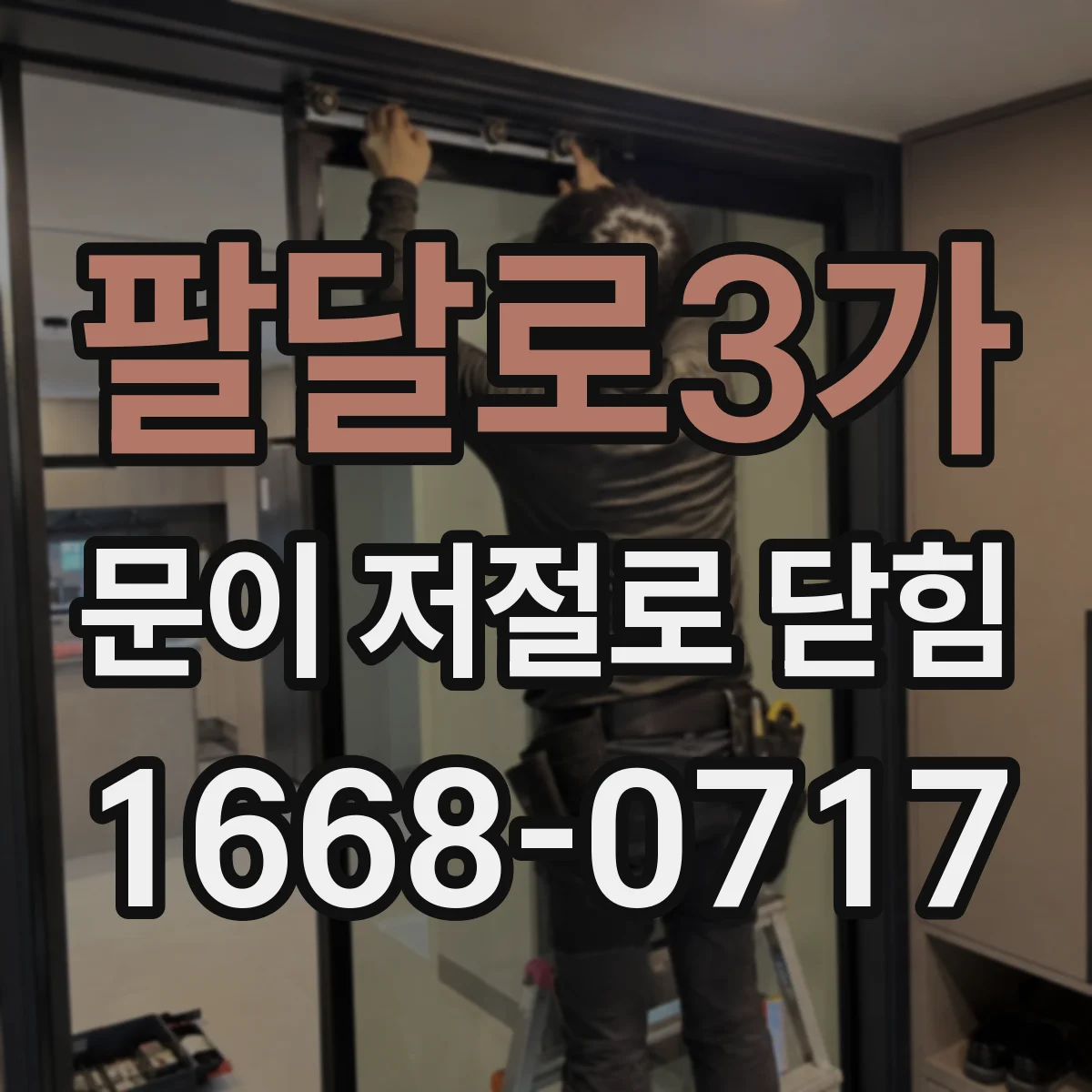 팔달로3가 문이 저절로 닫힘