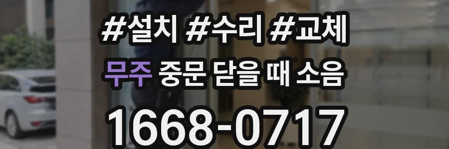 무주 중문 닫을 때 소음