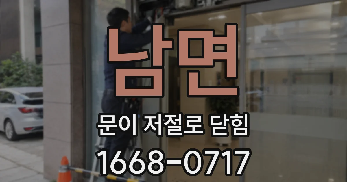 남면 문이 저절로 닫힘