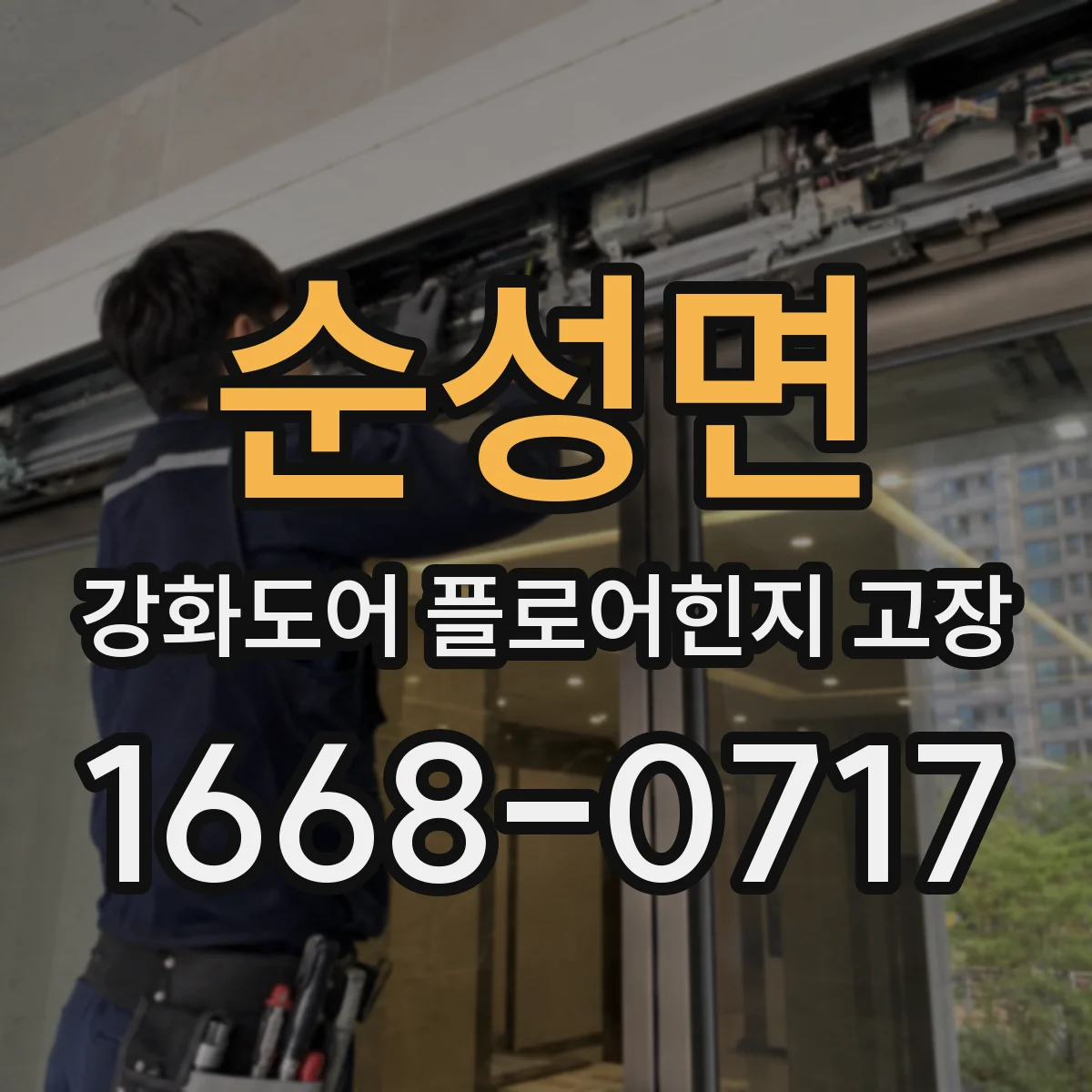 순성면 강화도어 플로어힌지 고장