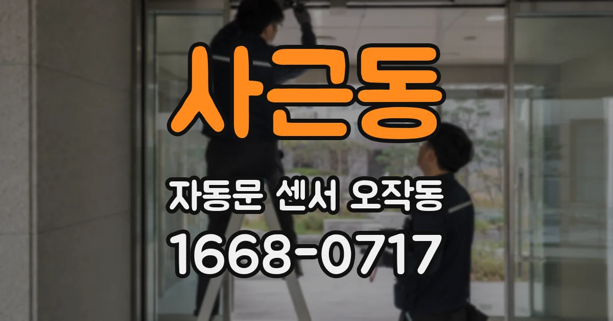 사근동 자동문 센서 오작동