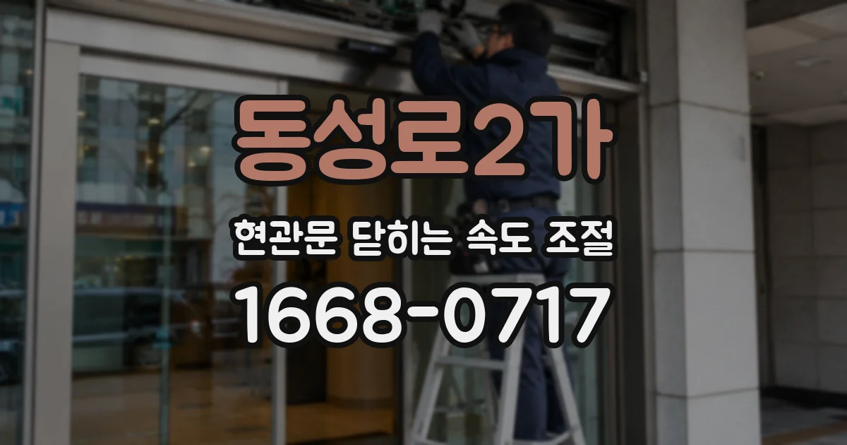 동성로2가 현관문 닫히는 속도 조절