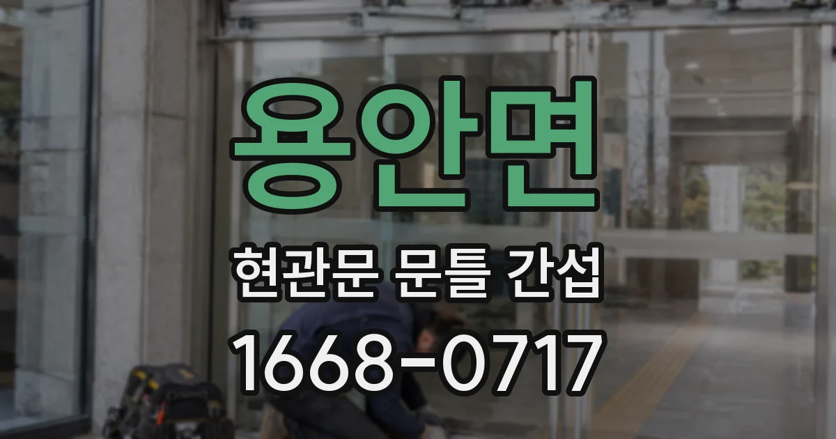 용안면 현관문 문틀 간섭