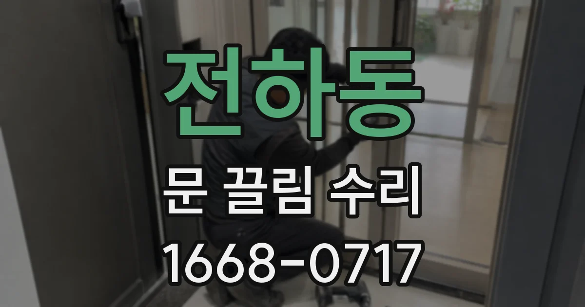 전하동 문 끌림 수리