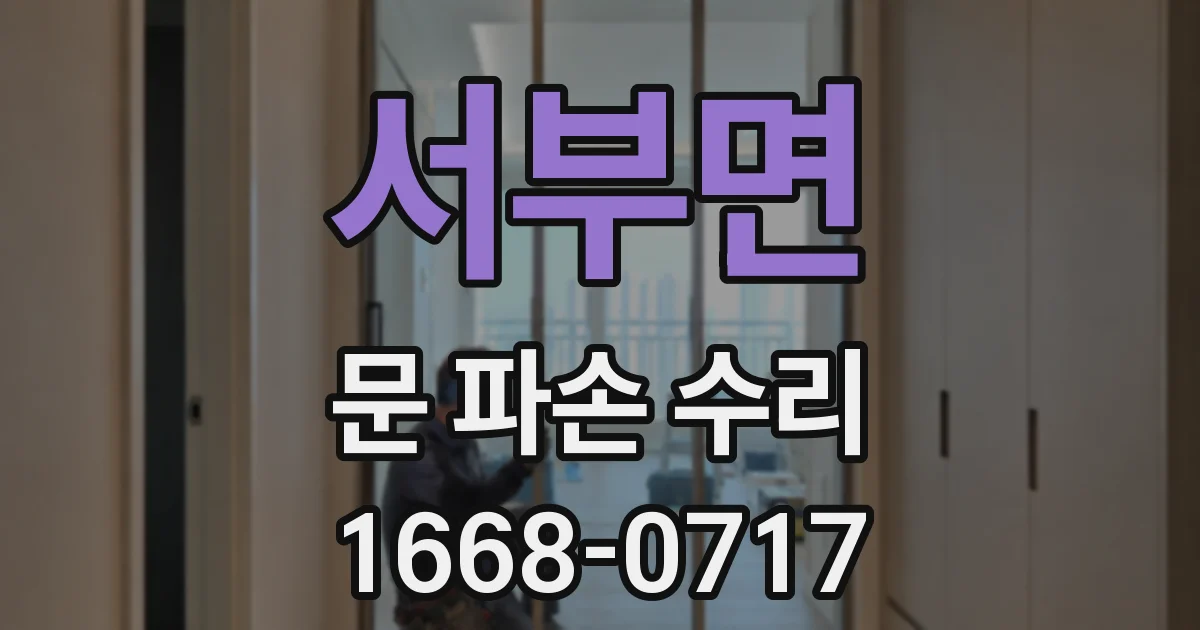 서부면 문 파손 수리