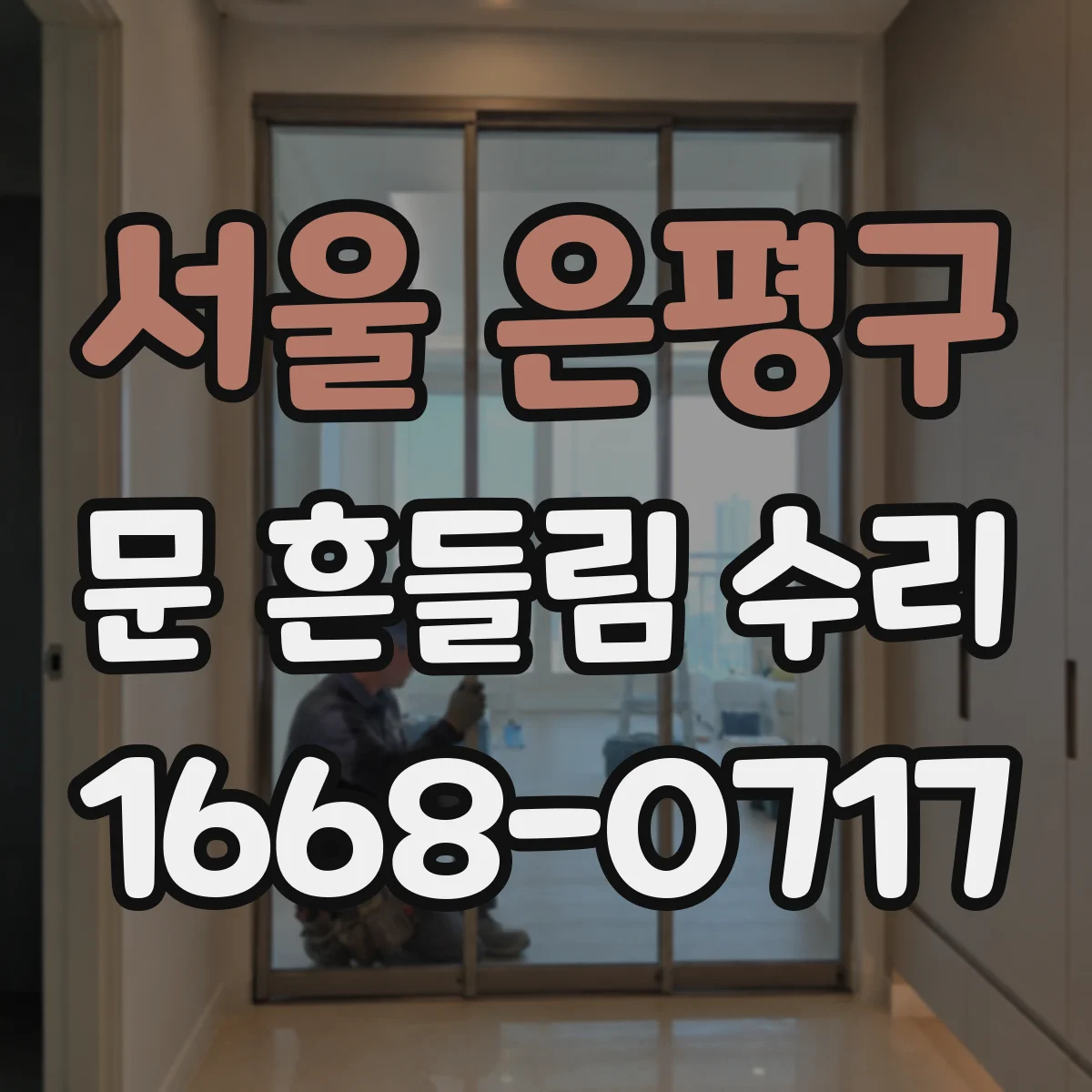 서울 은평구 문 흔들림 수리
