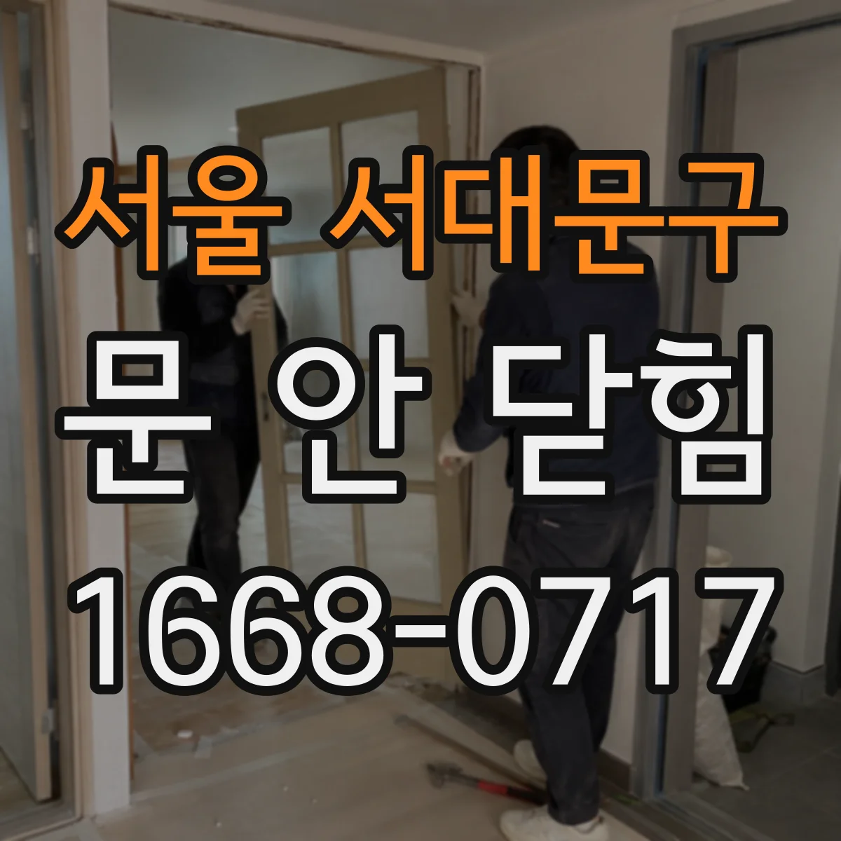 서울 서대문구 문 안 닫힘