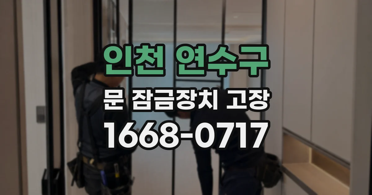 인천 연수구 문 잠금장치 고장