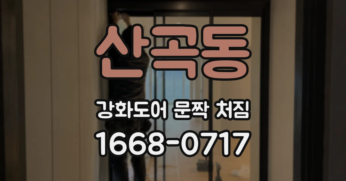 산곡동 강화도어 문짝 처짐