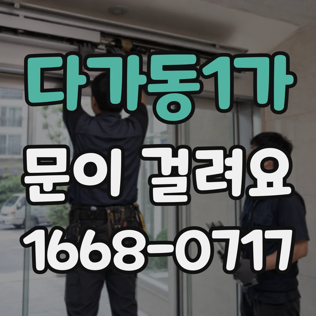 다가동1가 문이 걸려요