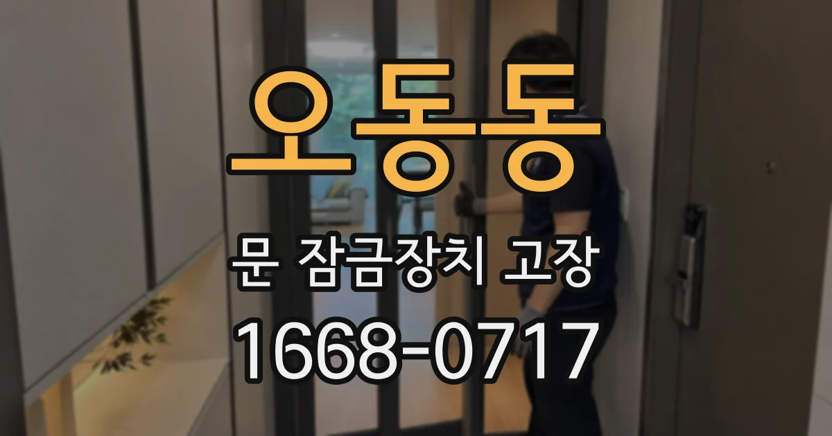 오동동 문 잠금장치 고장