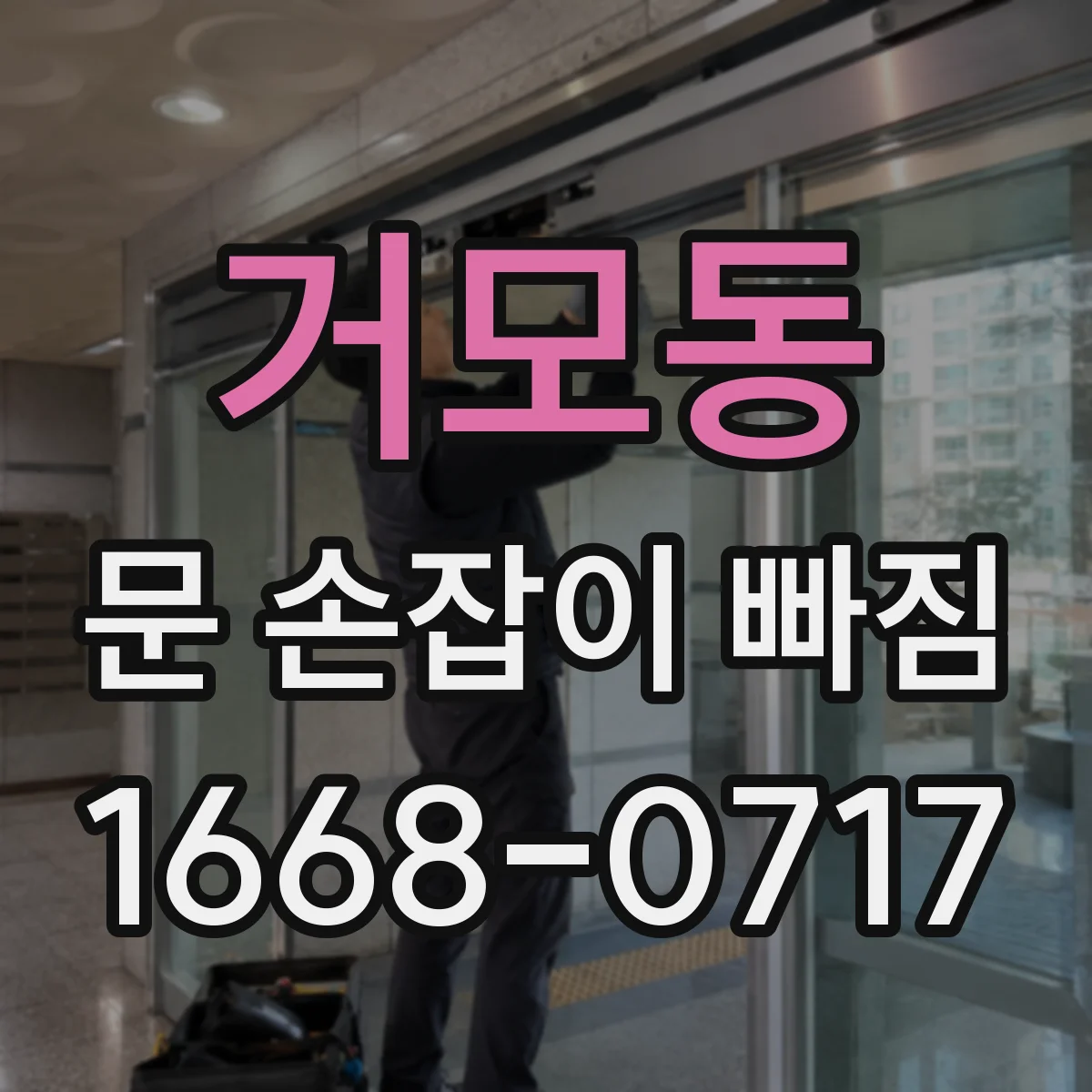 거모동 문 손잡이 빠짐