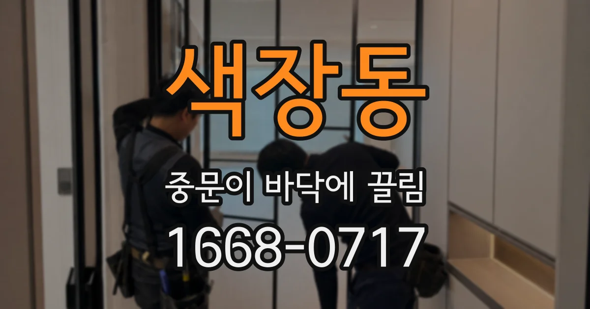 색장동 중문이 바닥에 끌림