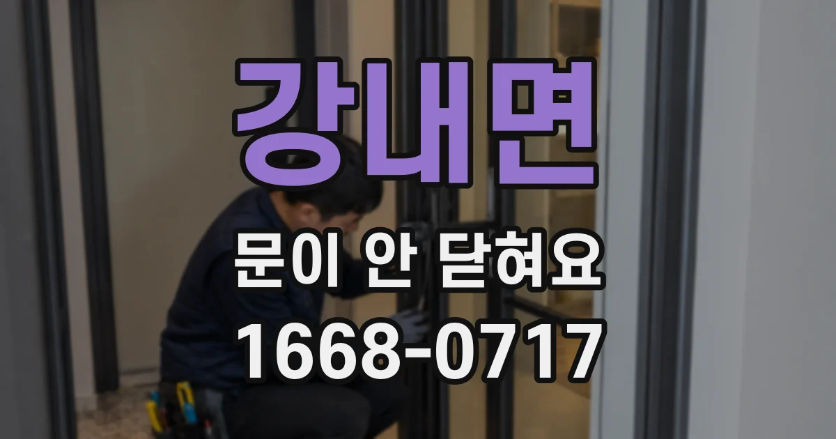 강내면 문이 안 닫혀요