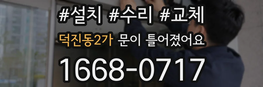 덕진동2가 문이 틀어졌어요