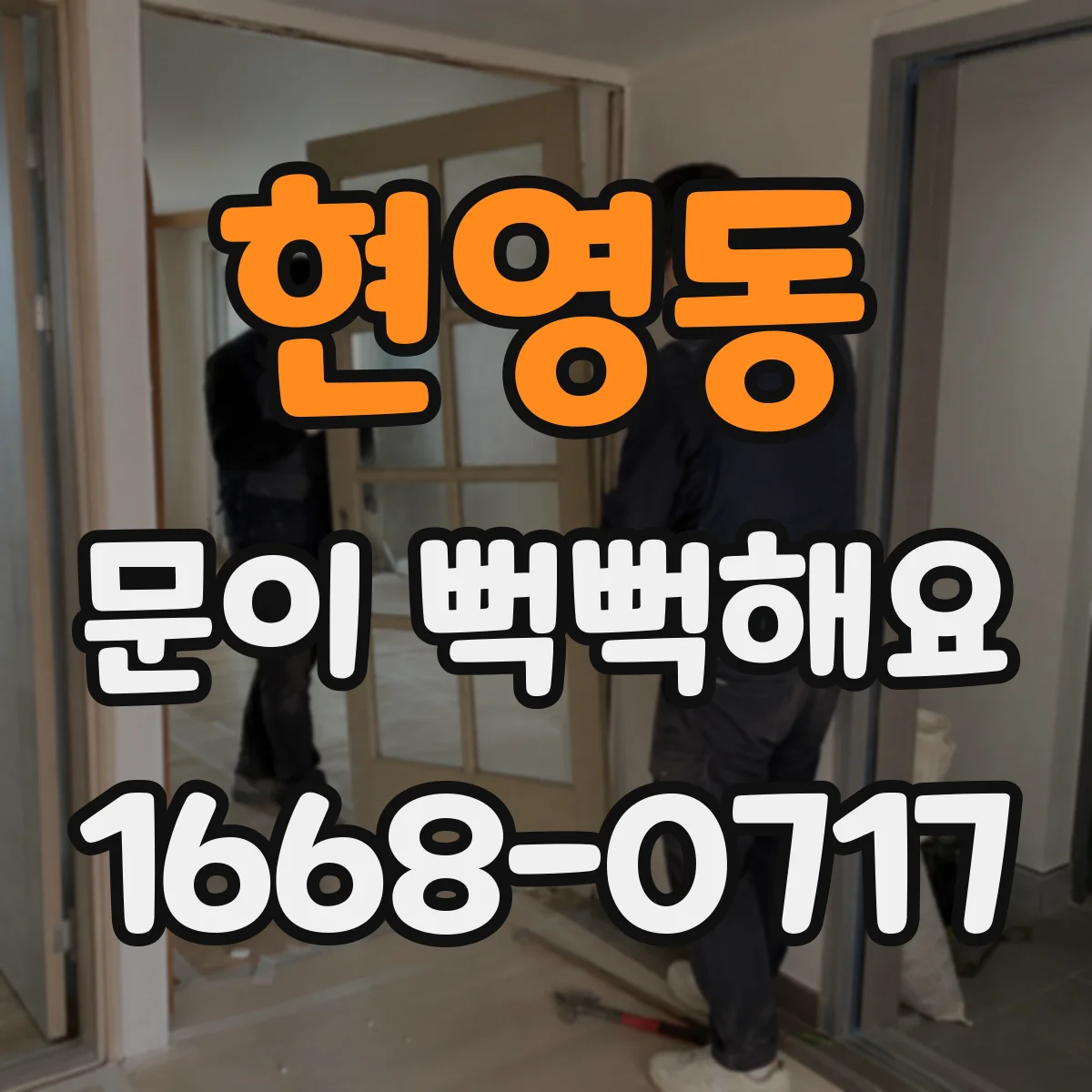 현영동 문이 뻑뻑해요