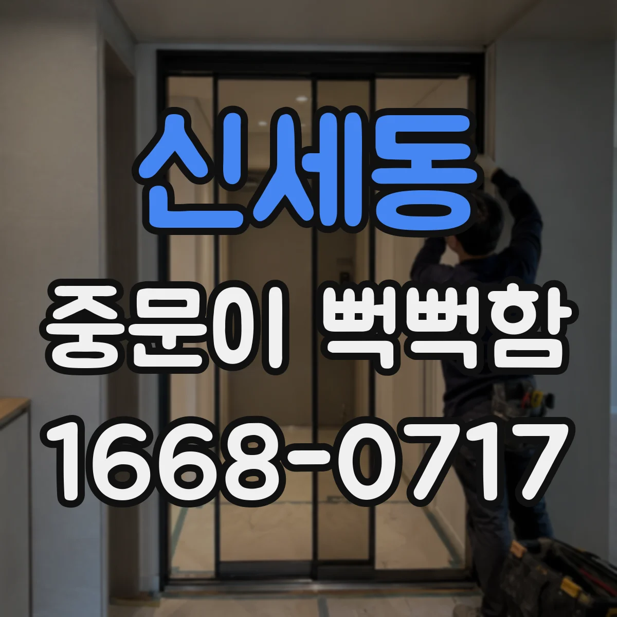 신세동 중문이 뻑뻑함