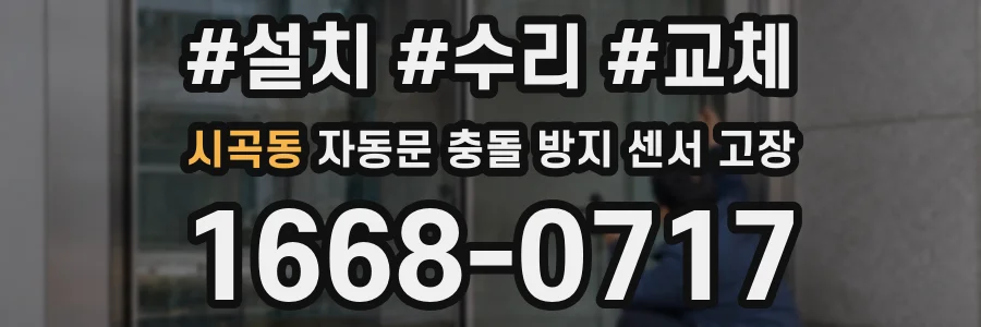 시곡동 자동문 충돌 방지 센서 고장