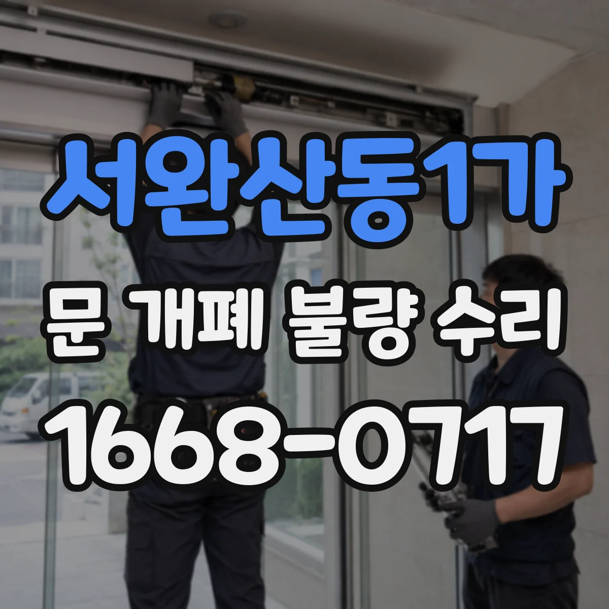 서완산동1가 문 개폐 불량 수리