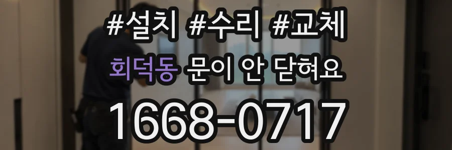 회덕동 문이 안 닫혀요