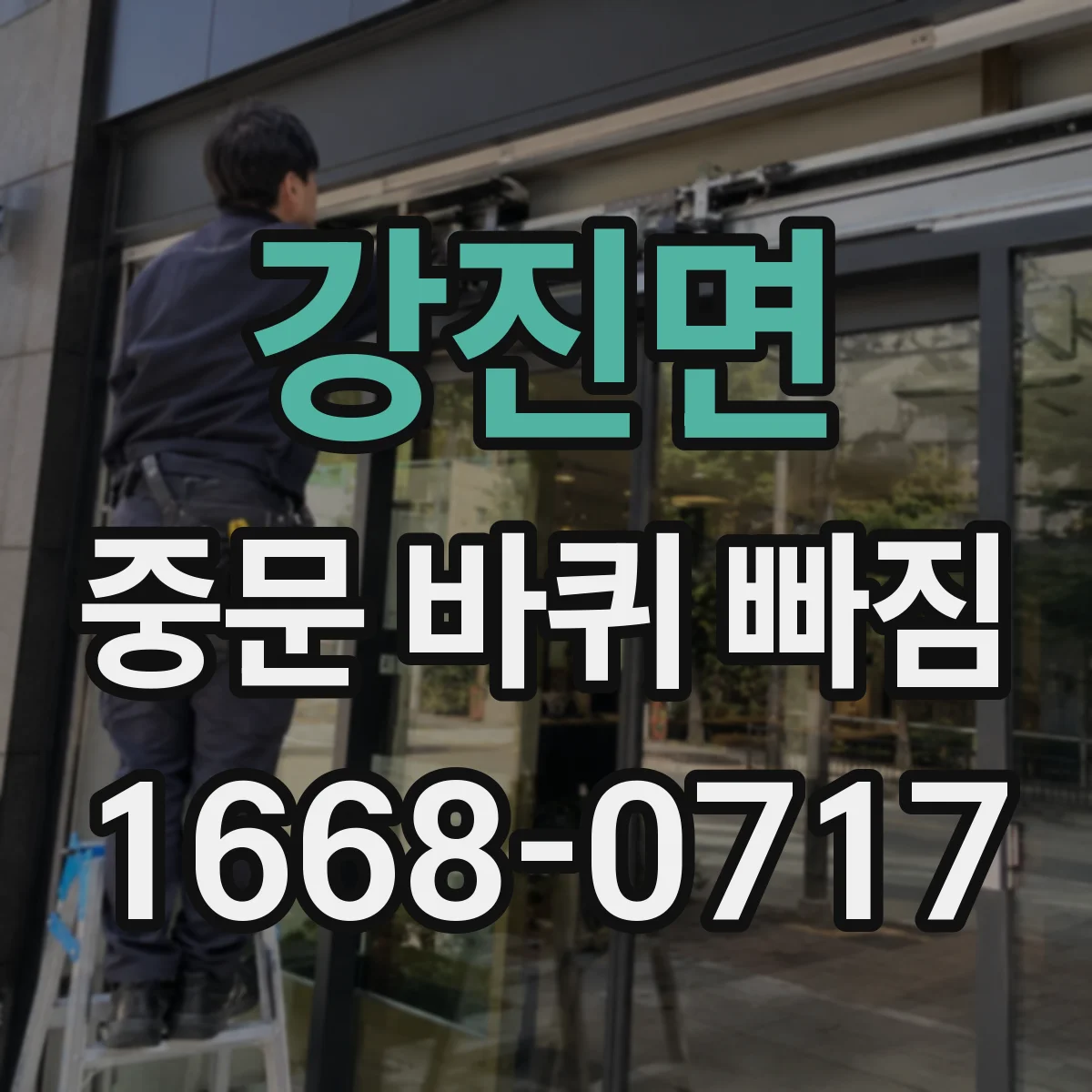 강진면 중문 바퀴 빠짐
