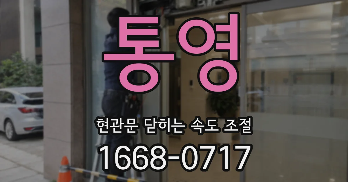 통영 현관문 닫히는 속도 조절