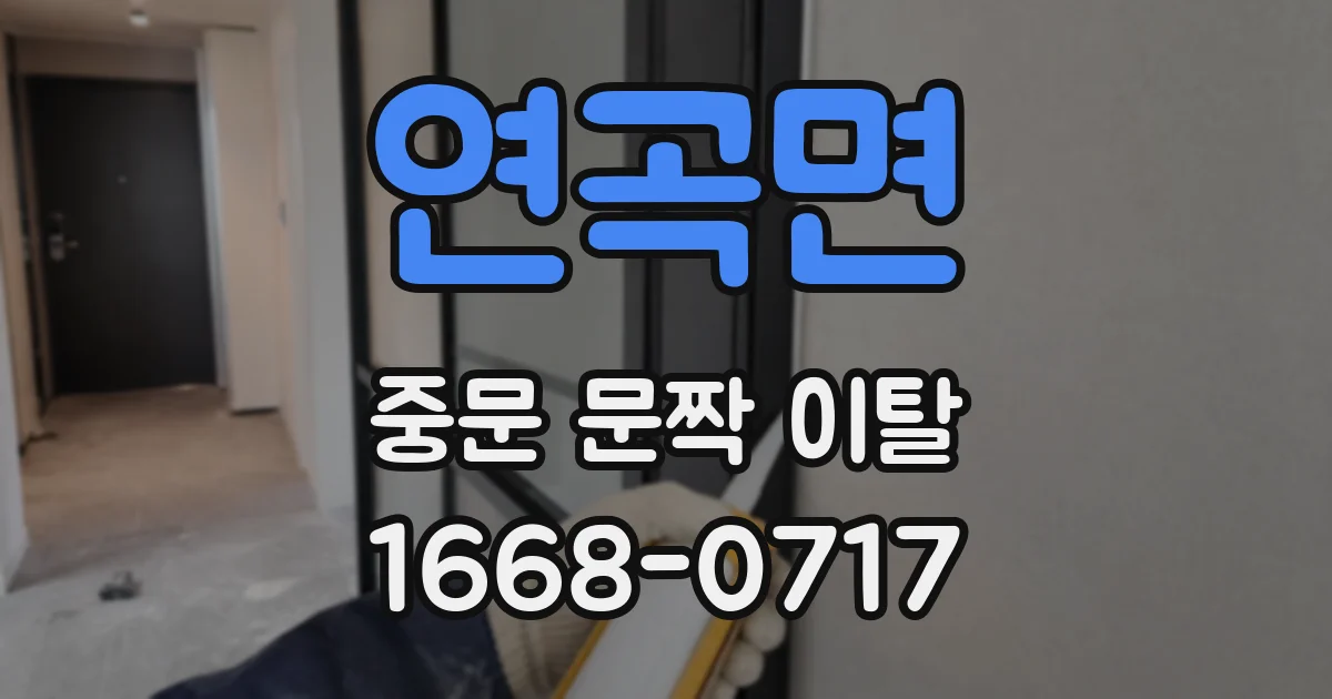 연곡면 중문 문짝 이탈