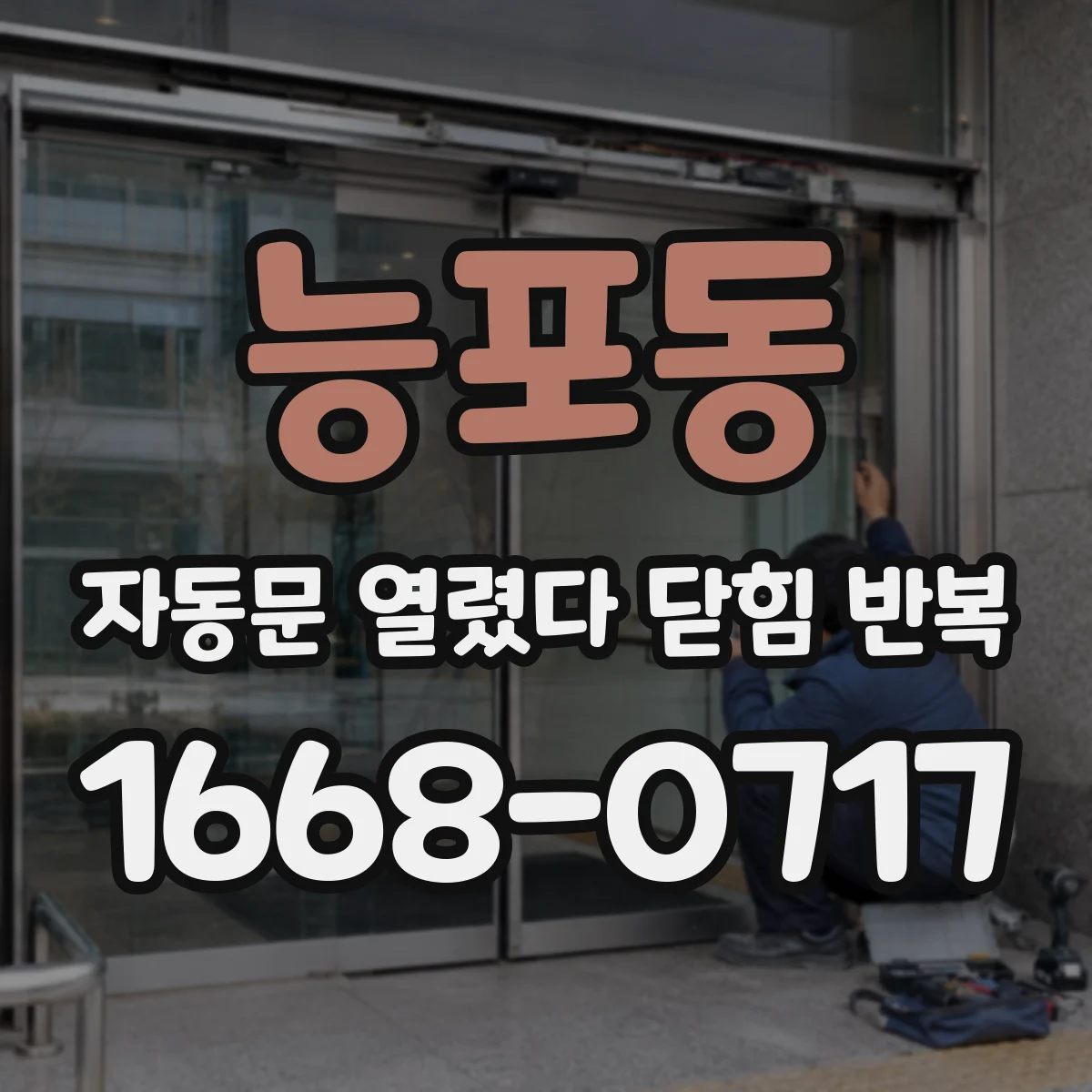 능포동 자동문 열렸다 닫힘 반복