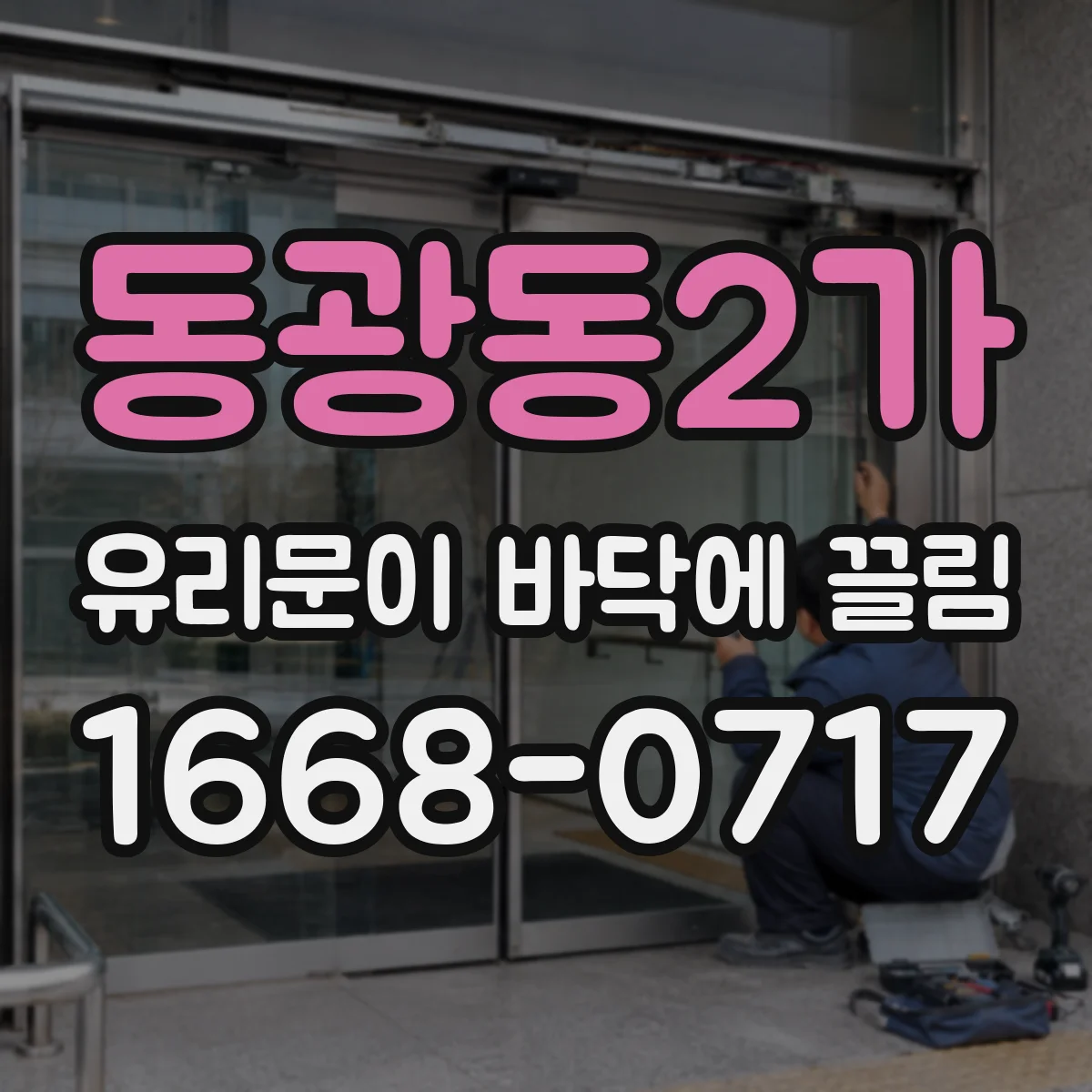 동광동2가 유리문이 바닥에 끌림