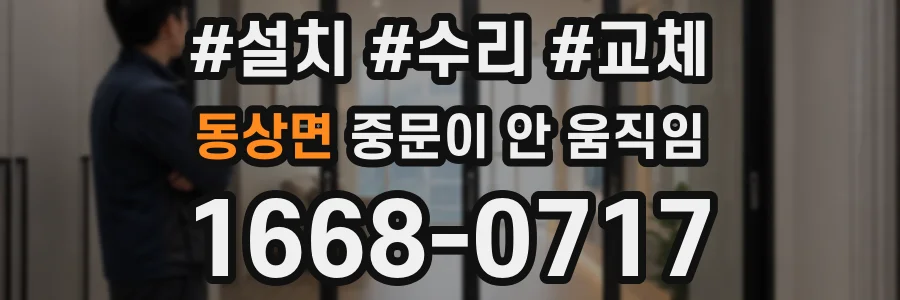 동상면 중문이 안 움직임